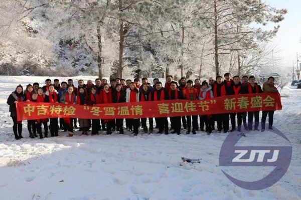 中吉特檢“冬雪溫情?喜迎佳節(jié)”新春盛會(huì)