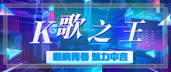 中吉特檢第一屆K歌大賽圓滿(mǎn)落幕