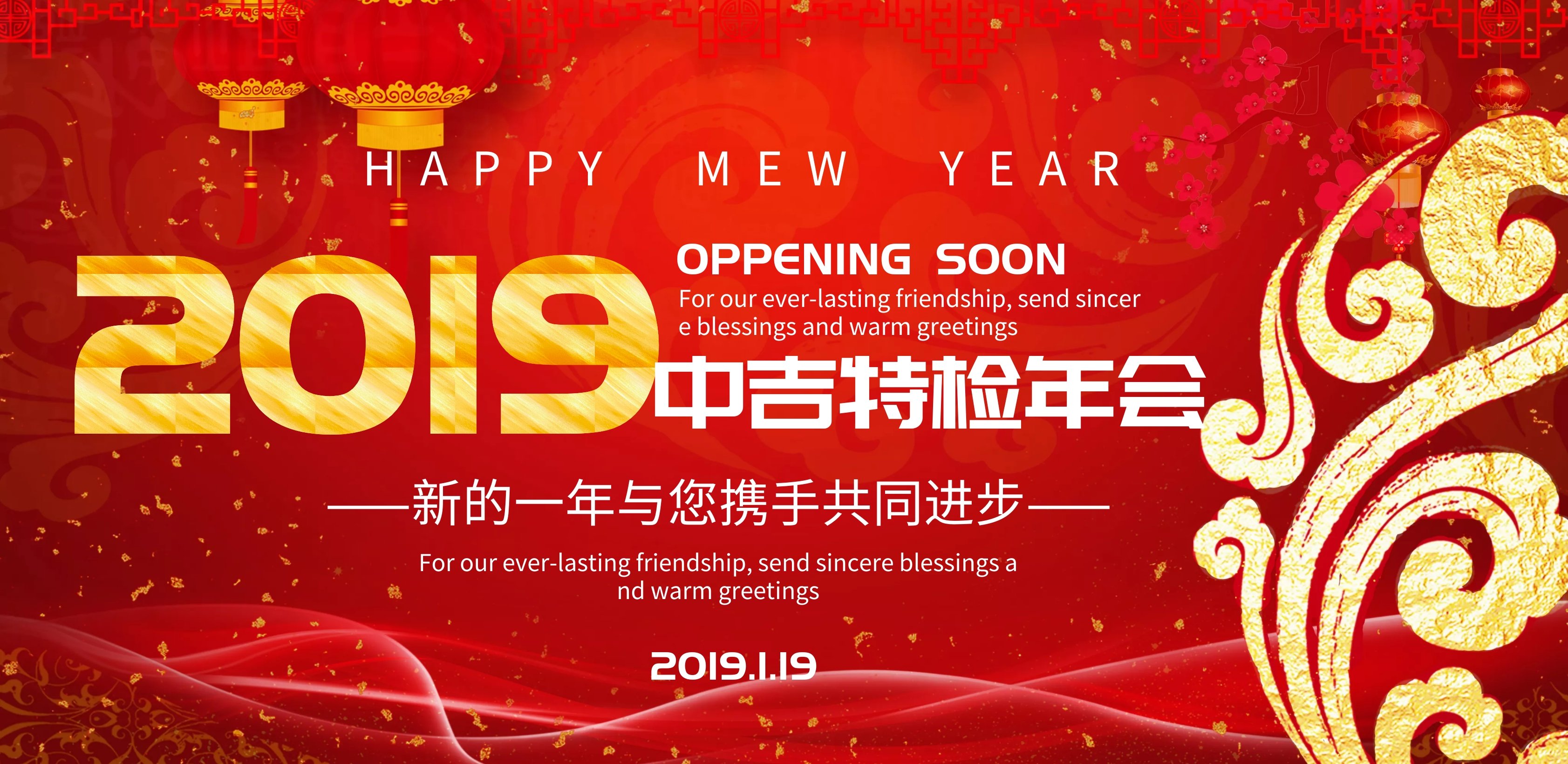 2019年中吉特檢新春盛會(huì)