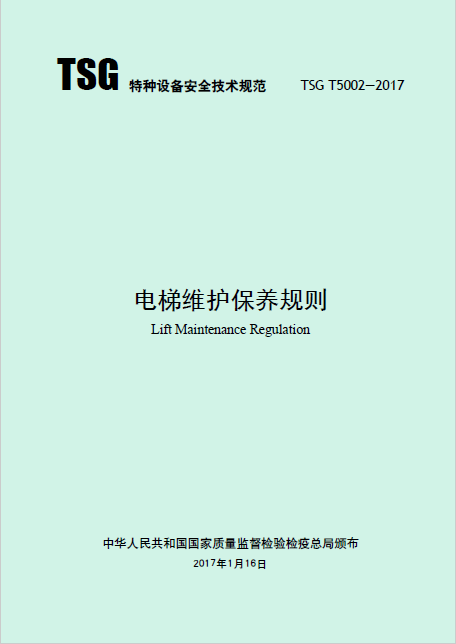 電梯維護保養(yǎng)規(guī)則 TSG T5002-2017