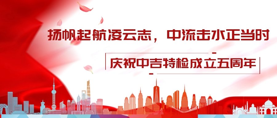 壯麗70年，改革新時(shí)代——中吉特檢祝全國(guó)勞動(dòng)人民節(jié)日快樂(lè)