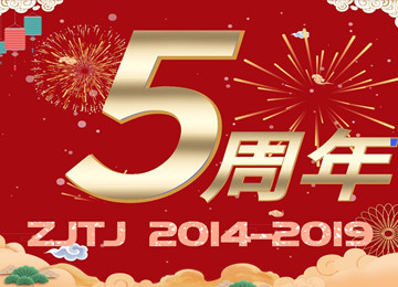 中吉特檢五周年慶暨第二屆員工運(yùn)動(dòng)會(huì)成功舉辦