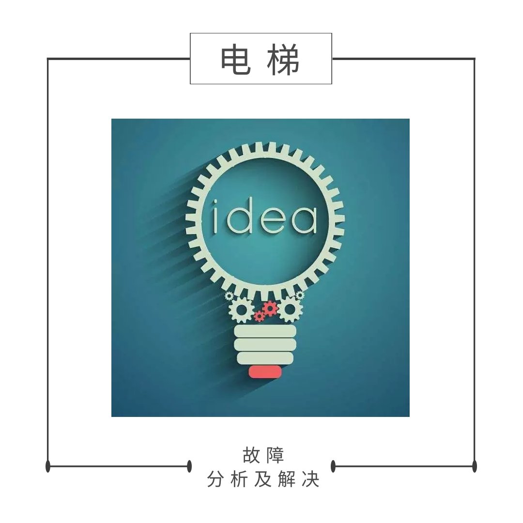 奧的斯故障分析及解決系列分享—300VF