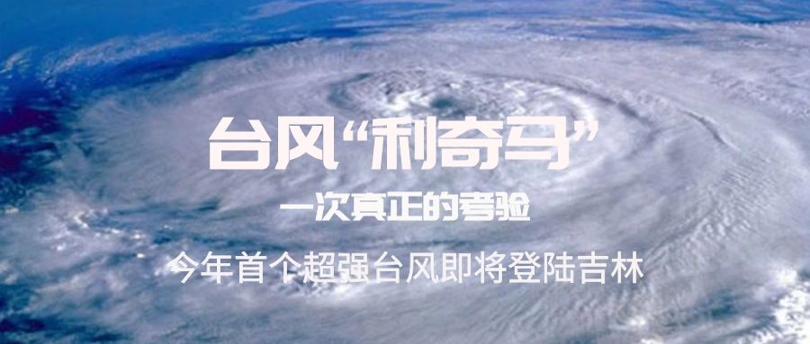 臺(tái)風(fēng)“利奇馬”登陸吉林，你準(zhǔn)備好了嗎？