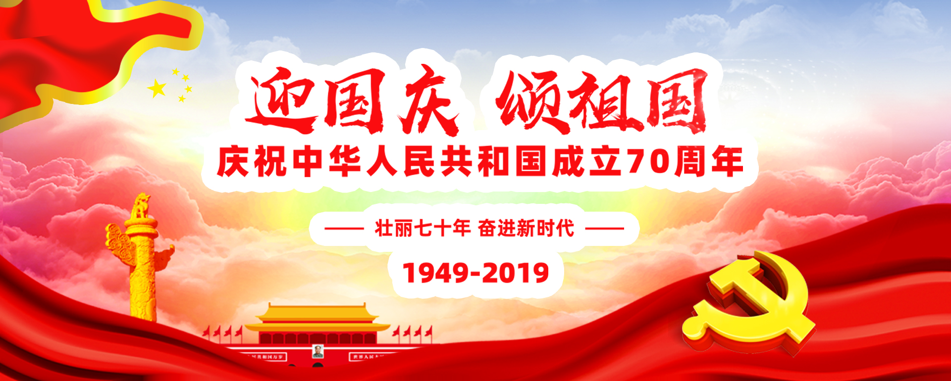 熱烈慶祝中華人民共和國(guó)成立70周年！