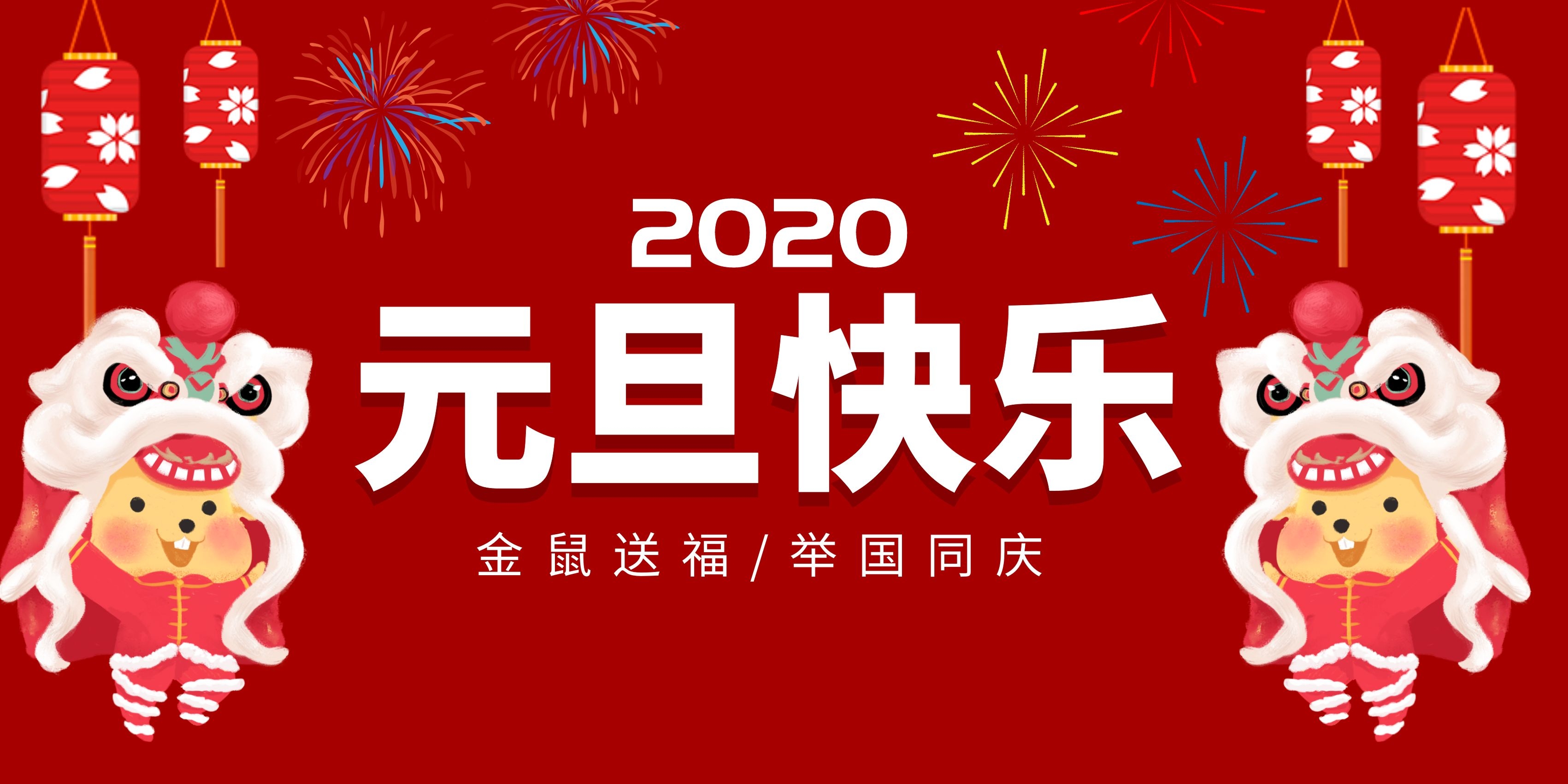 中吉特檢祝全國人民元旦快樂！