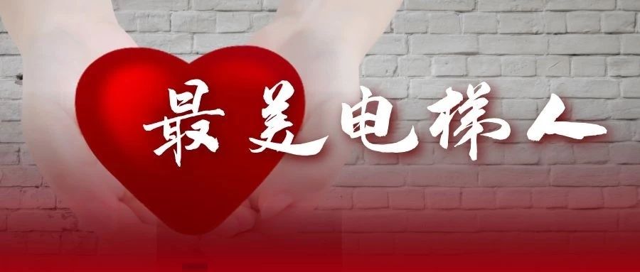 “奮戰(zhàn)電梯維保一線，堅(jiān)守彰顯責(zé)任擔(dān)當(dāng)”—最美電梯維保人