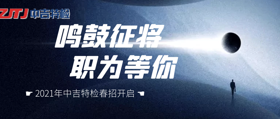 企業(yè)招聘| 群英聚首， “職”等你來！